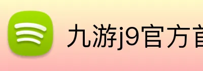 九游j9官方首页 logo